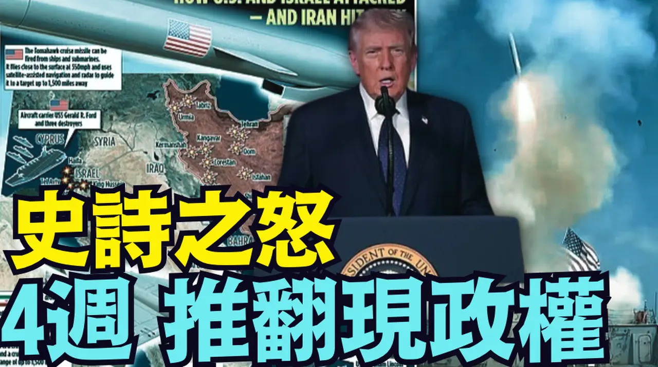 【打破沈默！川普：3名士兵陣亡 可能會增加！】戰爭會持續4個星期 向全世界明晰“史詩之怒“細節 （03/01/26）#trump #iran