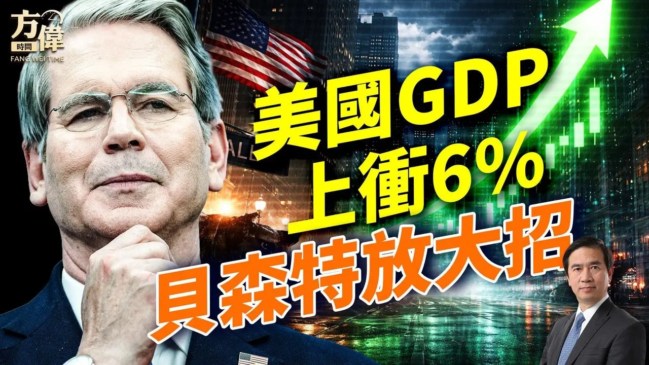 美国GDP冲6%增长！中国楼市再跌14%；NBC案现转机；#早安美国 ｜#方伟时间 02.11.2026