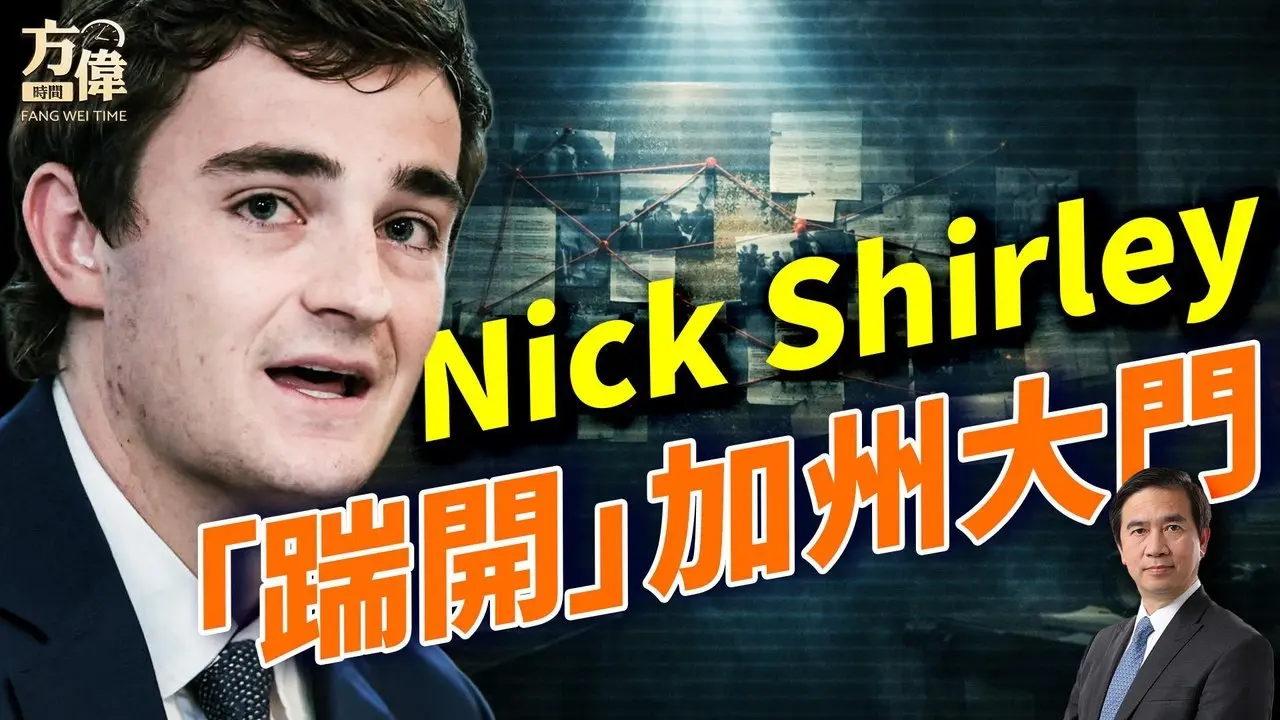 Nick Shirley直扑加州选举，发布首个调查视频；谷爱凌-刘美贤之争，终于成为全国焦点；#方伟时间