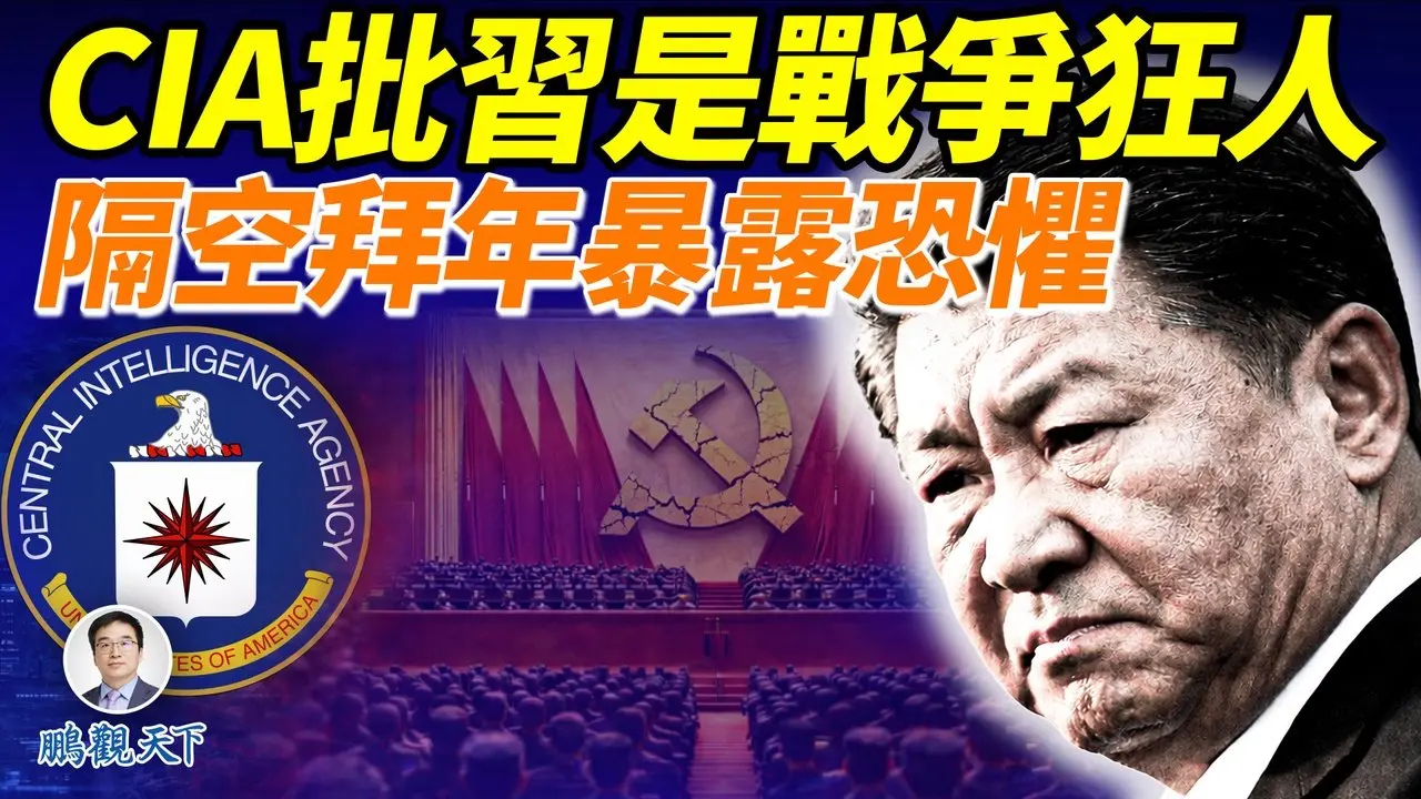 中央情报局最新视频，暗批习近平是战争狂人；习罕见隔空给军人拜年，不敢下基层，怕什么？中共人大常委会要给张又侠、刘振立补票？