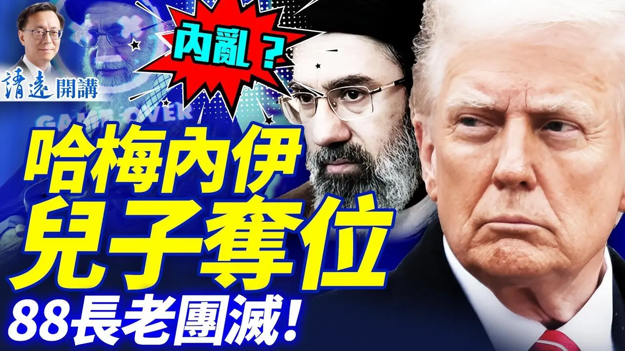 88位长老被团灭！惊爆哈梅内伊儿子赢得继承人之争；「史诗级猎杀」内幕震惊舆论；川普大招掐中共命脉 | 靖远开讲 |唐靖远 | 2026.03.03