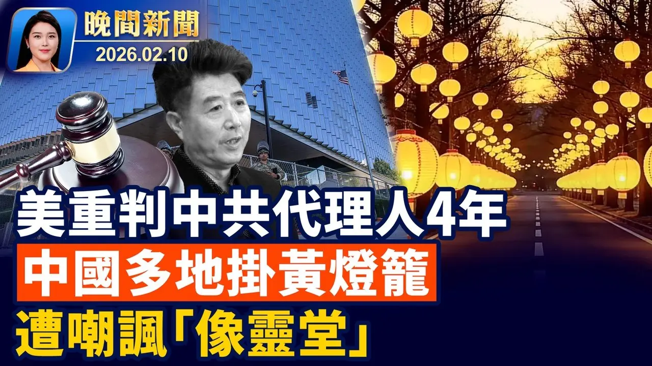 中國多地掛黃燈籠應對赤馬年？引嘲諷後急拆除! 美國中共代理人孫耀寧被判4年！干預選舉、跨國監視； 中國青年冒膽秘拍新疆集中營！專訪關恆【晚間新聞】2026-02-10