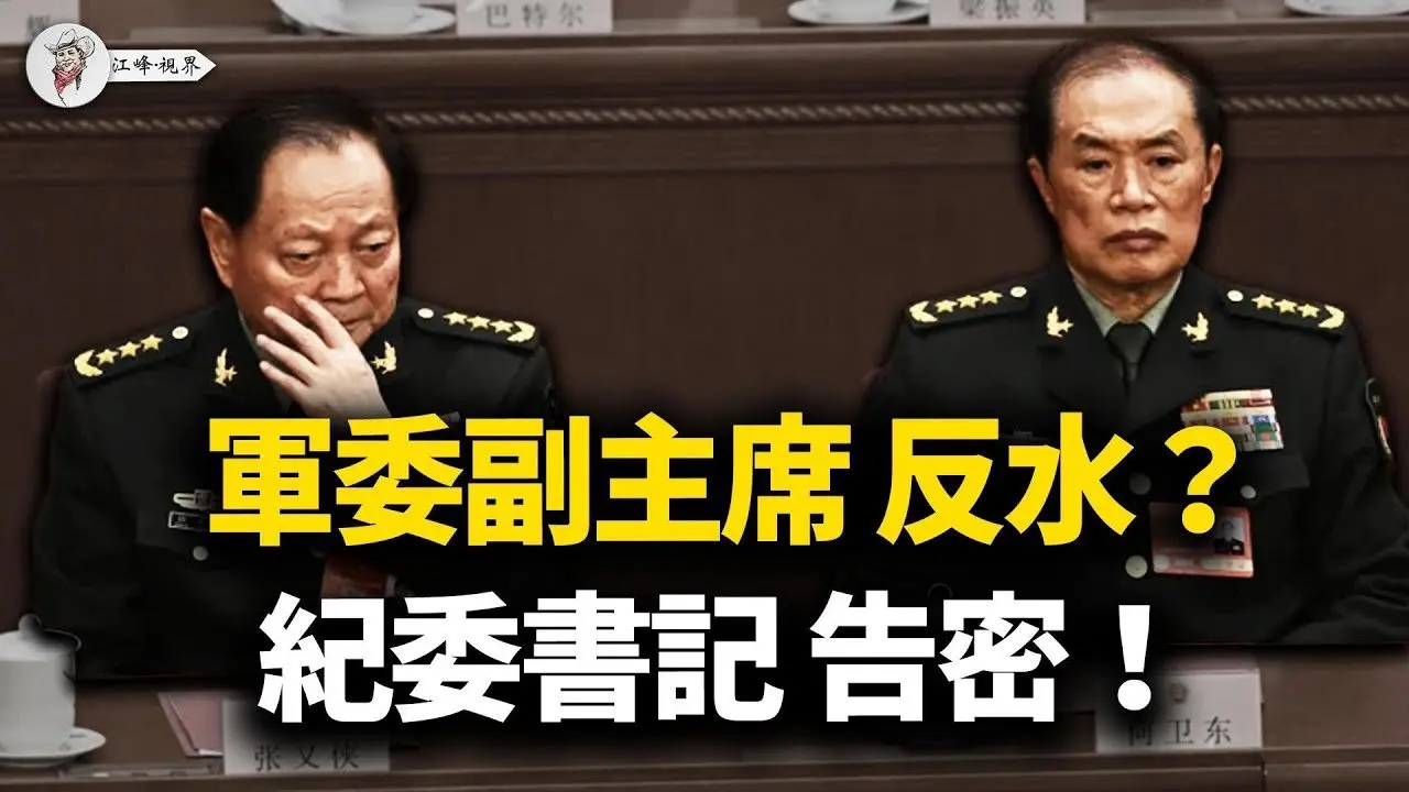 中南海殺瘋了 何卫东反水成背锅侠 張升民密報定生死 槍桿子正在变质 解放軍導彈究竟瞄準了誰 【江峰視界20260203第297期】#中國時局