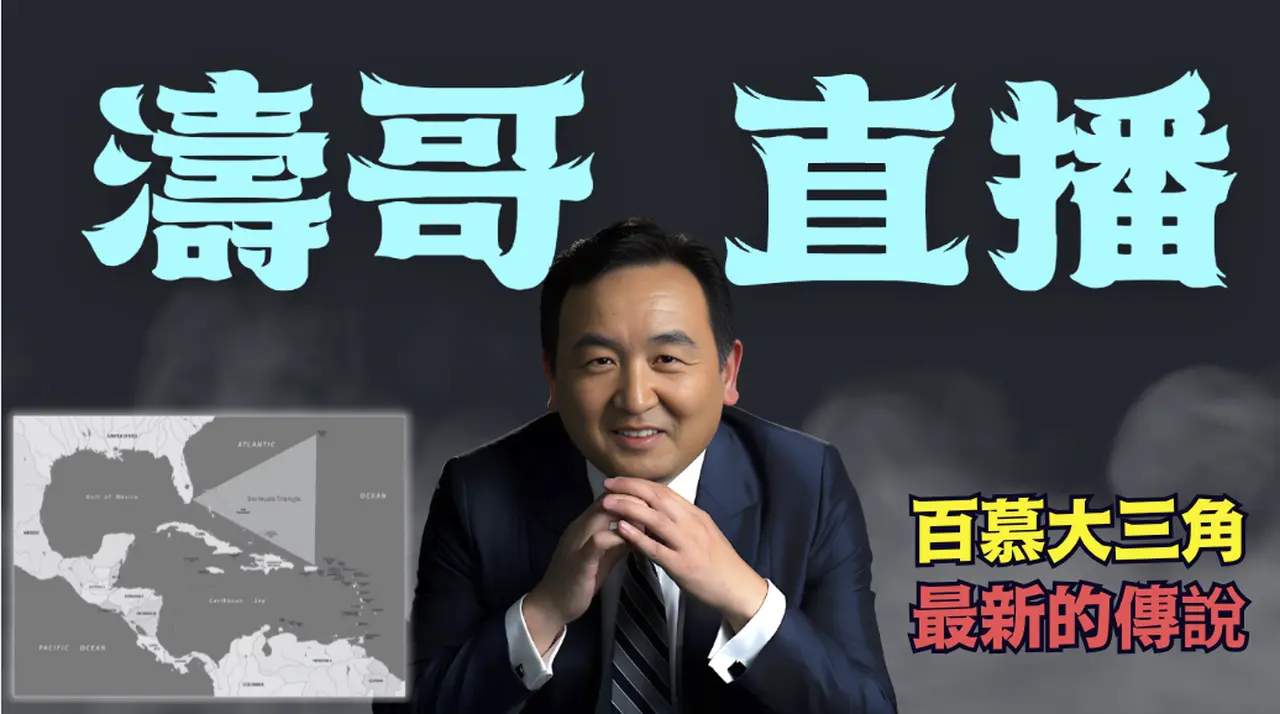 【濤哥直播間】一個厚度20公里的岩石 懸浮在海底 ⋯ 可能是一切傳說的根本（12/16/25）「北京晚9:00 美東早8:00」