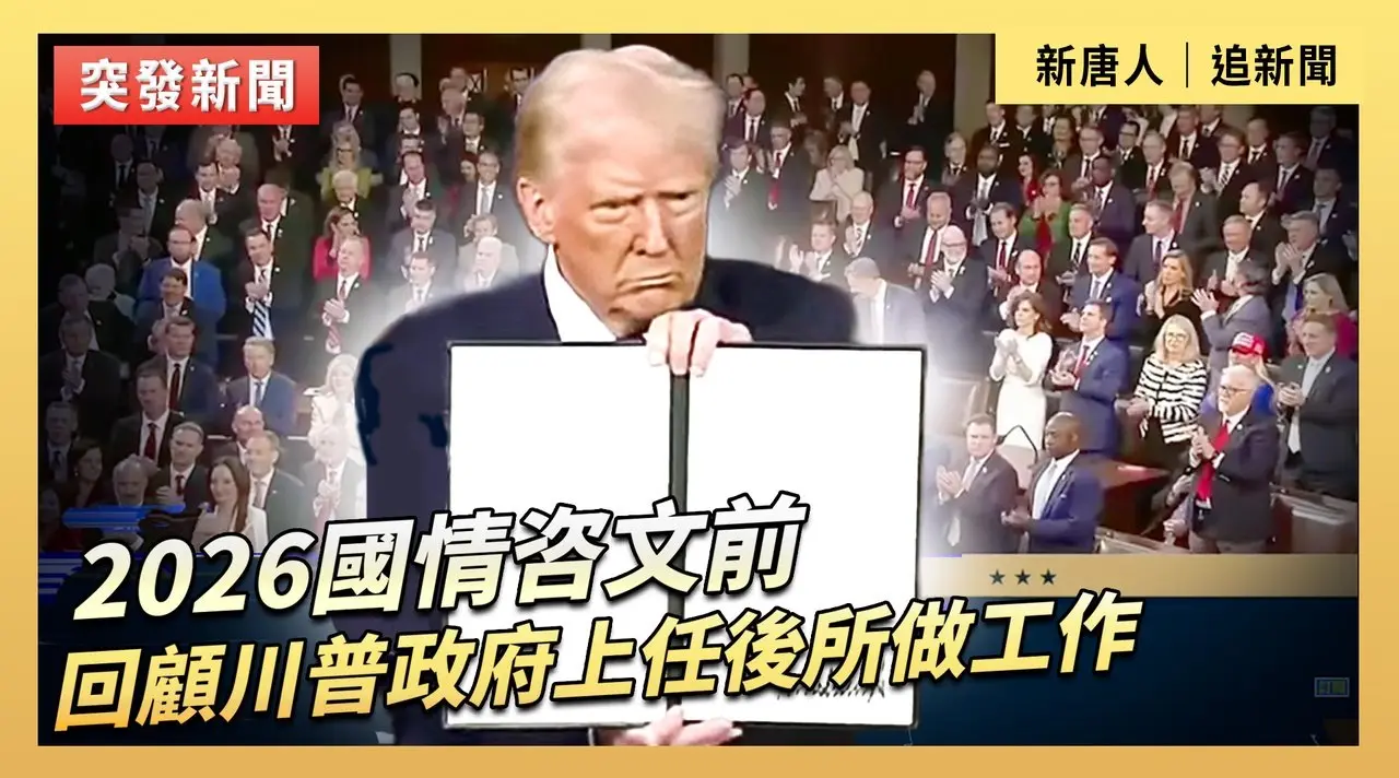 2026國情咨文前 回顧川普政府上任後所做工作