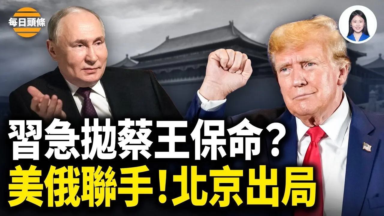 輪到蔡奇、王小洪？或被習獻祭換退場；川習會後台灣總統重磅聲明 美台合作撕碎一中政策【每日頭條】