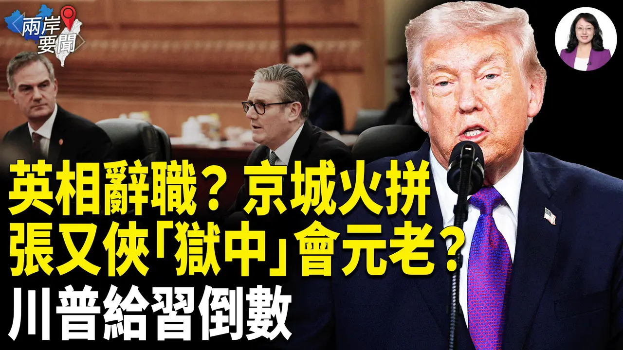 習近平劇本被川普寫定！張又俠「獄中」密會  京城火拼內幕流出？英相辭職、日本建軍 中共噩夢！【兩岸要聞】