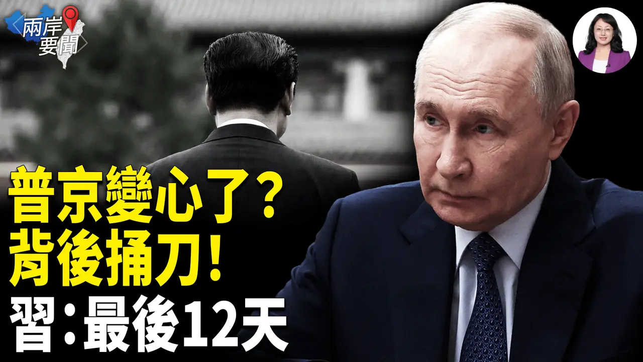 背后捅刀！普京绝密件惊动中南海，内幕传出：张又侠为何啃不动？习12天倒计时！【两岸要闻】