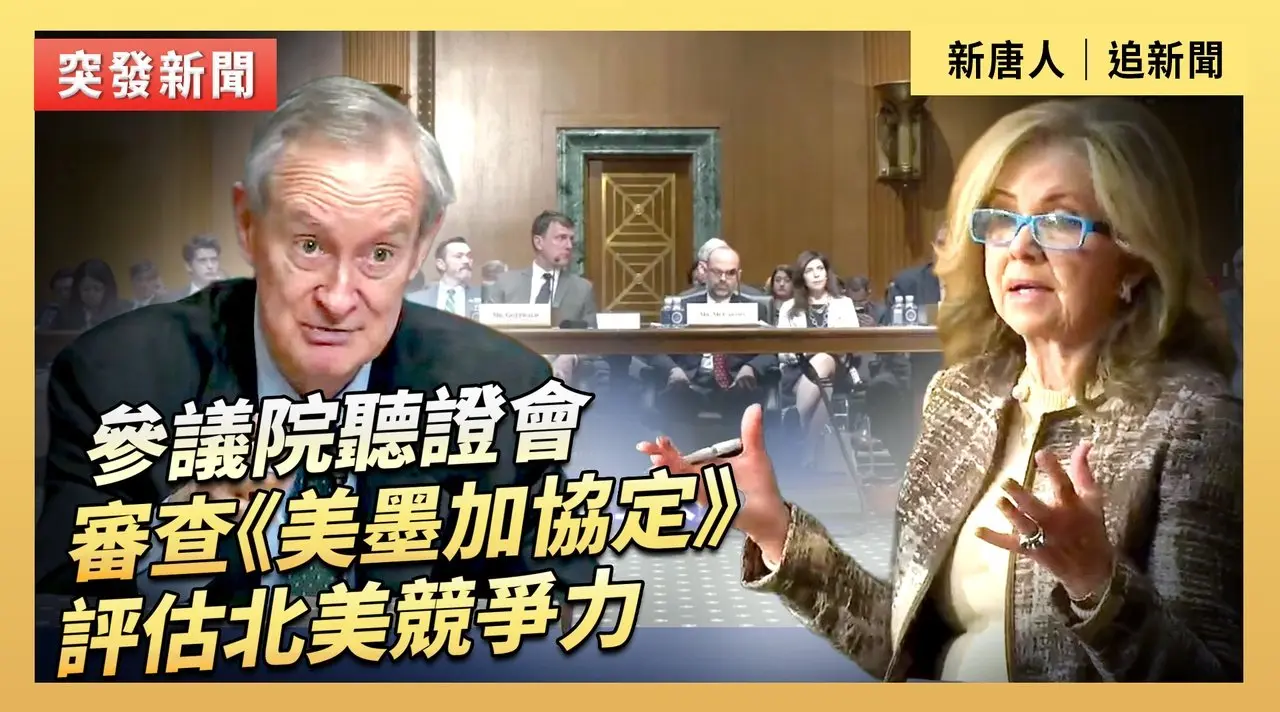 參議院聽證會：審查《美墨加協定》 評估北美競爭力