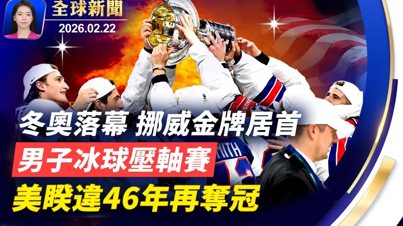 川普海湖莊園驚傳槍響，持槍男子私闖遭擊斃；米蘭-科爾蒂納雙城冬奧閉幕，壓軸男子冰球賽美國隊奪冠；專家解讀：美最高法院關稅裁決後，川普的選項；中國新年法輪功紐約遊行精彩回顧【全球新聞】｜#新唐人電視台