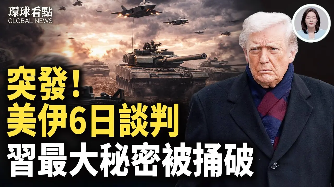 伊朗急转弯！美萨德、爱国者持续加码 枪杆子反了！习突喊备战 川普紧盯【环球看点】