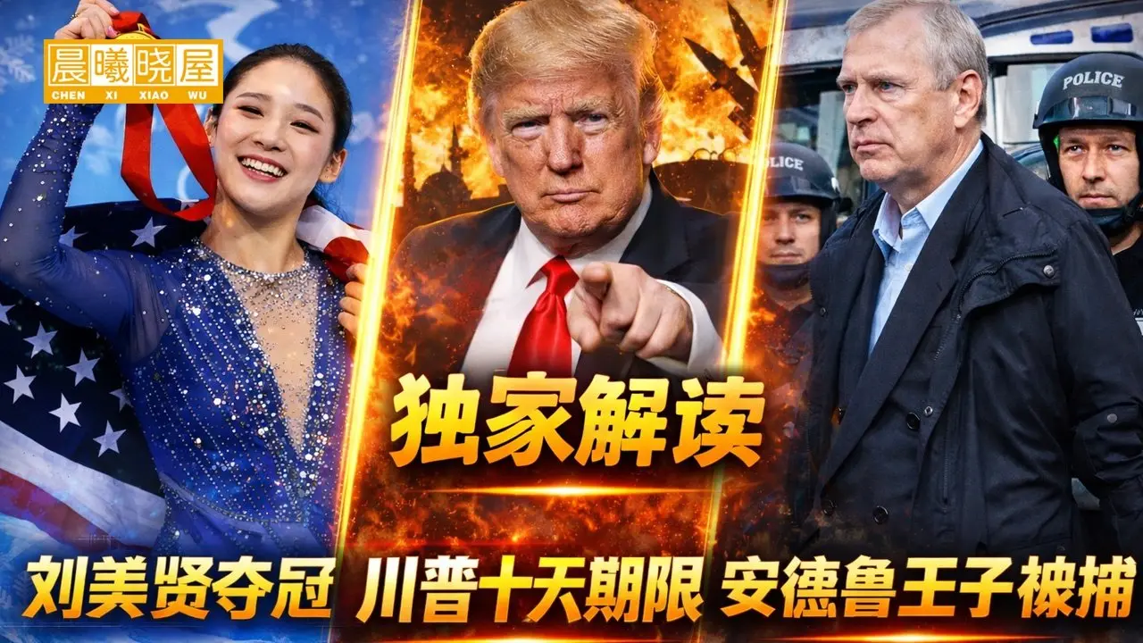 突发！安德鲁王子被捕，华裔选手刘美贤逆转夺冠，川普最后通牒，美伊准备开战！【晨曦观察0219】