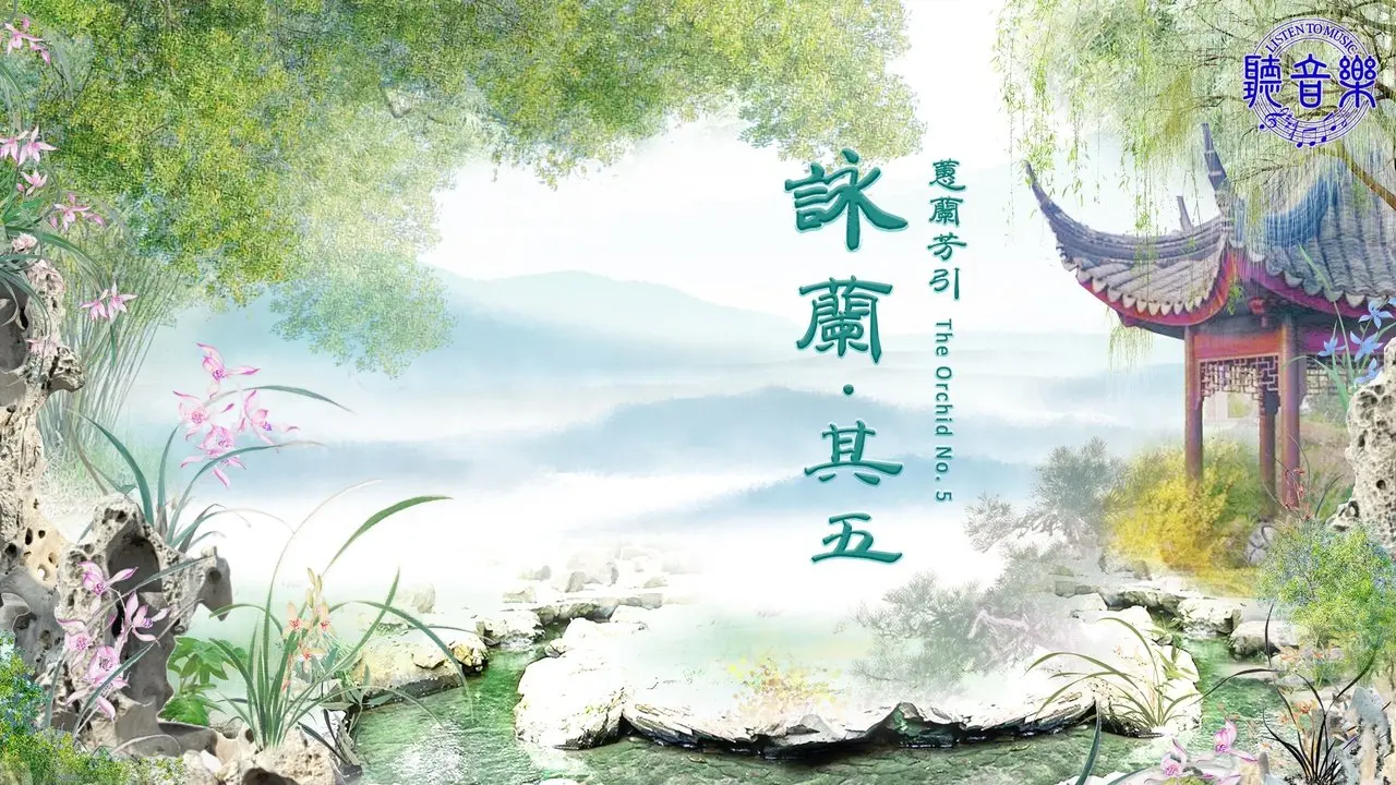 原創歌曲《蕙蘭芳引∙詠蘭∙其五》The Orchid No. 5⎜作詞: 淨植⎜作曲: 程清⎜演唱: 鳳歌