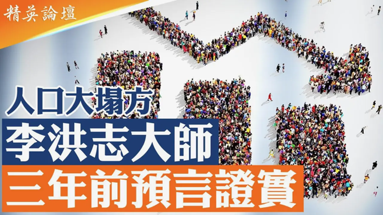 人口大塌方！中国出生率全球倒数第二；中国人口可能已少4亿，14亿官方数字撑不住了，李大师三年前预言成真？4亿人口时代恐到来；人口红利变赤字，未来美人口将超中国； #精英论坛