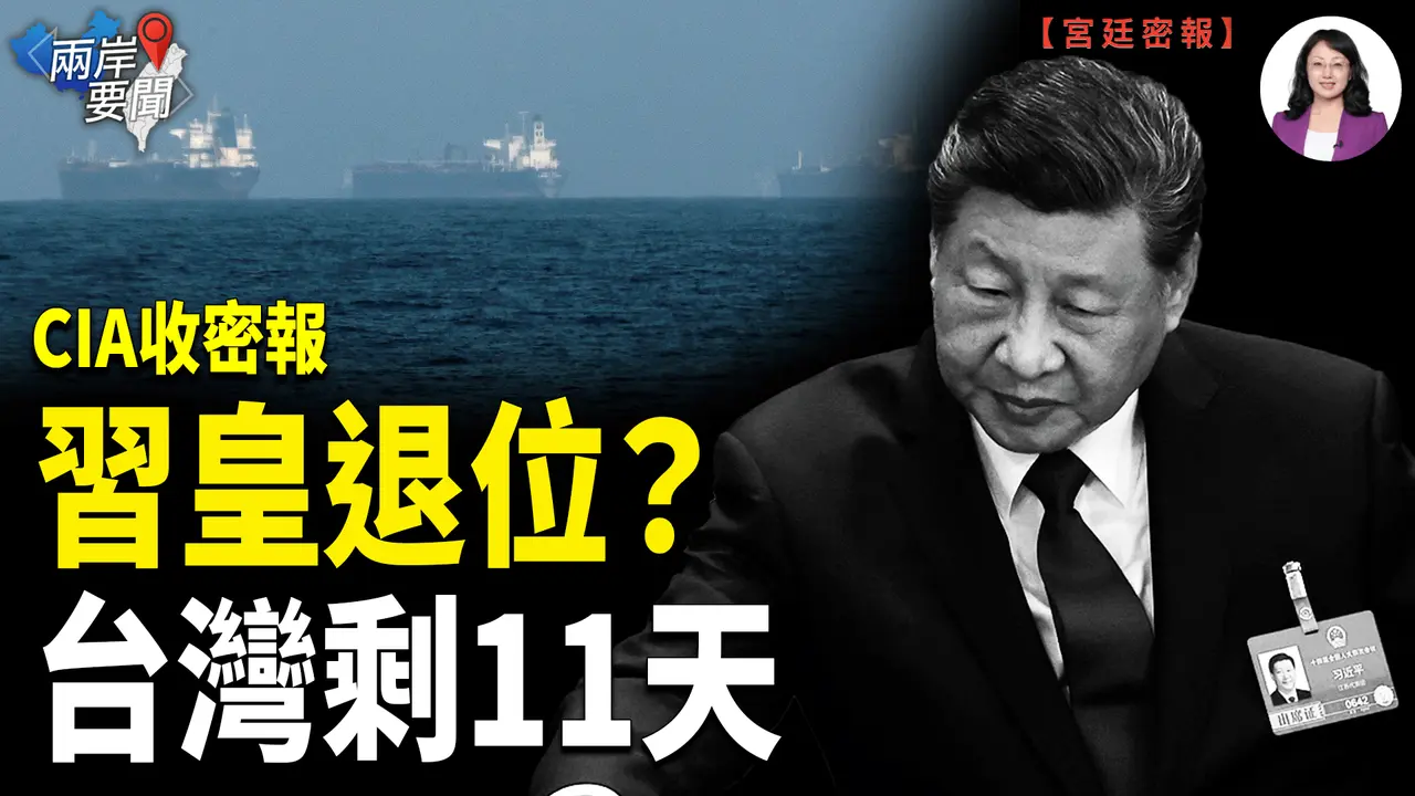 伊朗戰火燒進印太！CIA密報 習近平換位置？台灣倒數11天 國民黨暗埋雷 霍爾木茲倒計時【兩岸要聞】