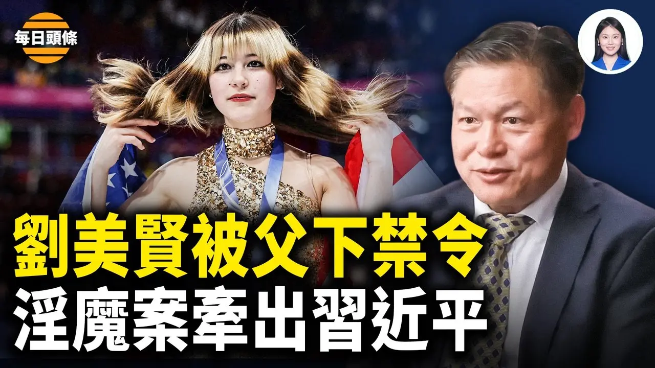 谷爱凌回击万斯 人设已崩塌？刘父誓言刘美贤绝不能做的事 爱泼斯坦案牵出中南海名单【每日头条】