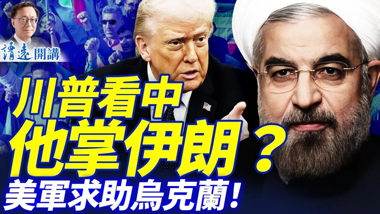 伊朗重大失策，导弹地下库存被「封存」；乌克兰武器爆红，川普求助泽连斯基；伊朗发疯惹翻阿塞拜疆 | 靖远开讲 |唐靖远 | 2026.03.05