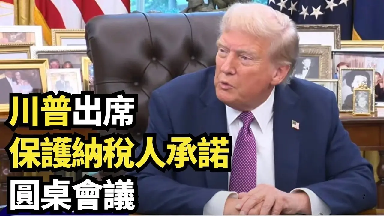 川普出席「保護納稅人承諾」圓桌會議