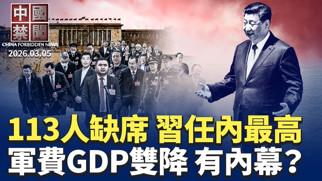 軍費增幅與GDP目標雙降 中共有何算計?伊朗封鎖海峽 衝擊中國原油供應；揭露中共跨國鎮壓系列（十）：專訪王應國；杭州外賣員「腦死亡」捐7器官 疑點重重；113名代表缺席人大會議 習任內最高。【#中國禁聞】3月5日完整版