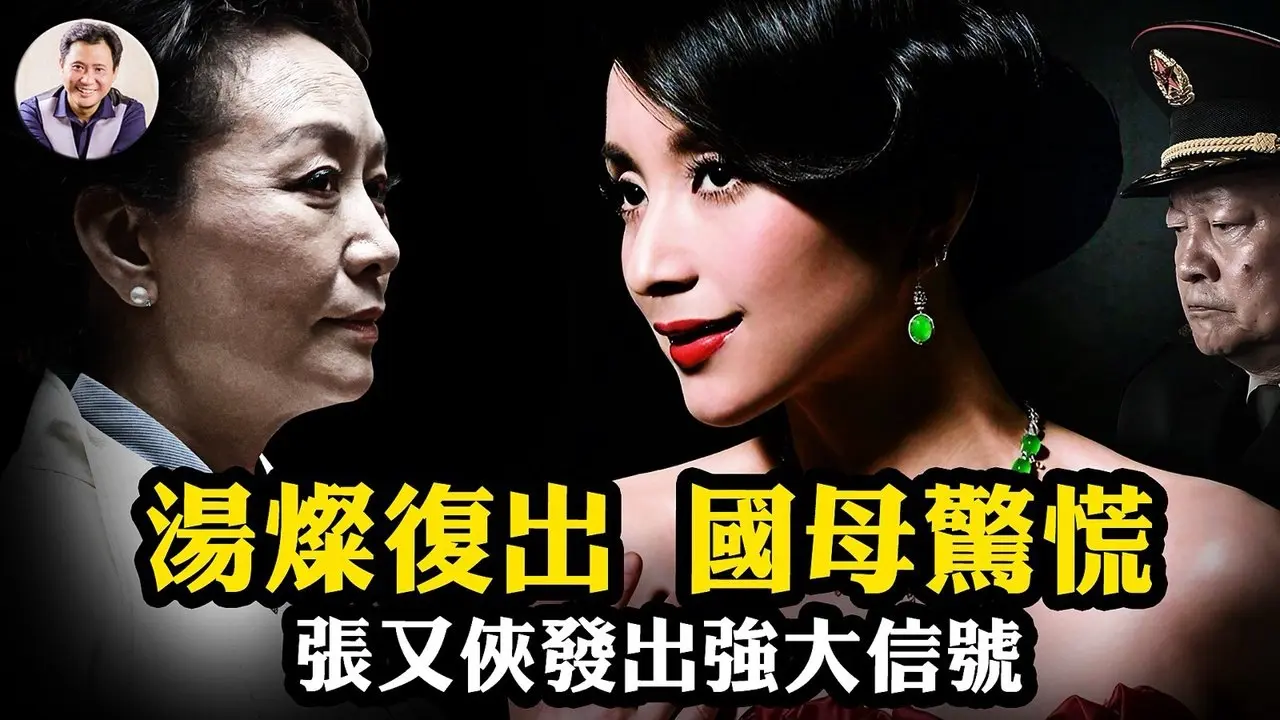 「军中妖姬」汤灿高调复出军方背景春晚，落马张又侠释放“军头”斗“后宫”信号；师出同门金铁霖，三名军中大姐大不同的攀附权贵之路。爆料星期三揭秘红墙内的终极报复！【爆料星期三20260211】#中国时局