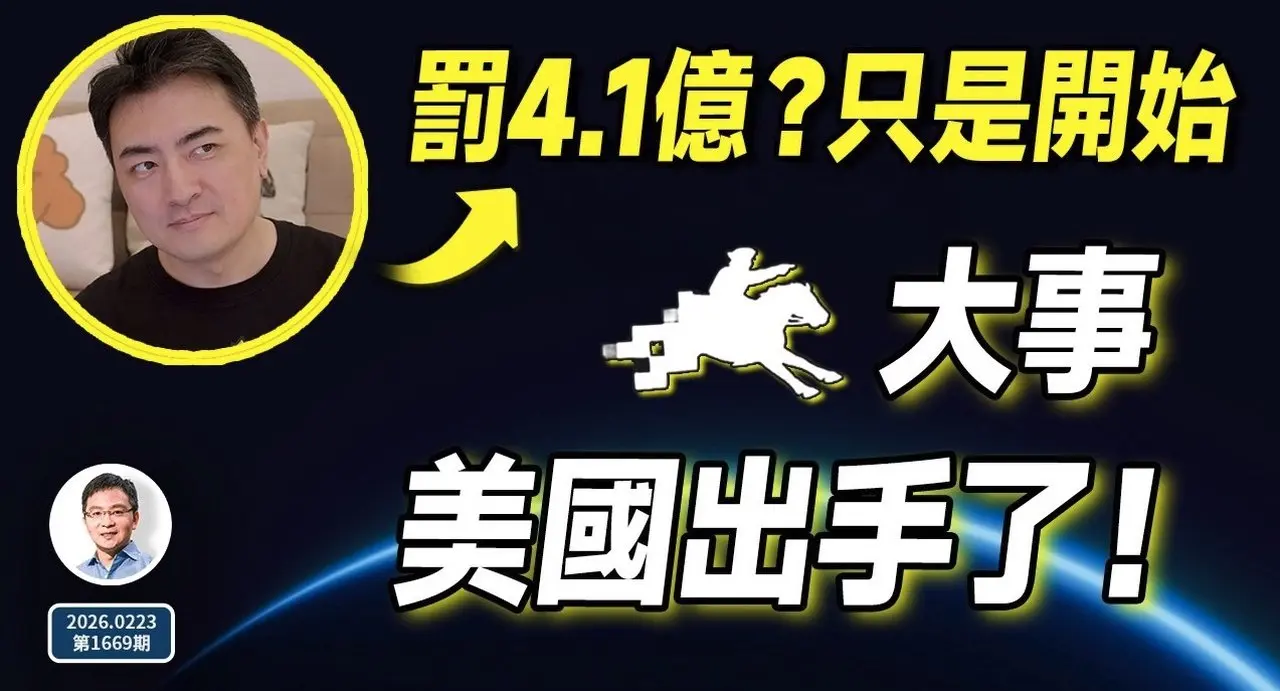 老高被罚4.1亿元？只是开始；真正的大事是：美国出手「推墙」了！（文昭谈古论今20260223第1669期）