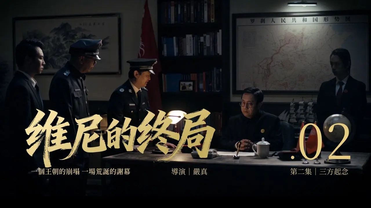 《維尼的終局》第二集｜三方起念｜12/26 美東晚8時起 （北京時間 12/27起 週六上午9時）震撼首播