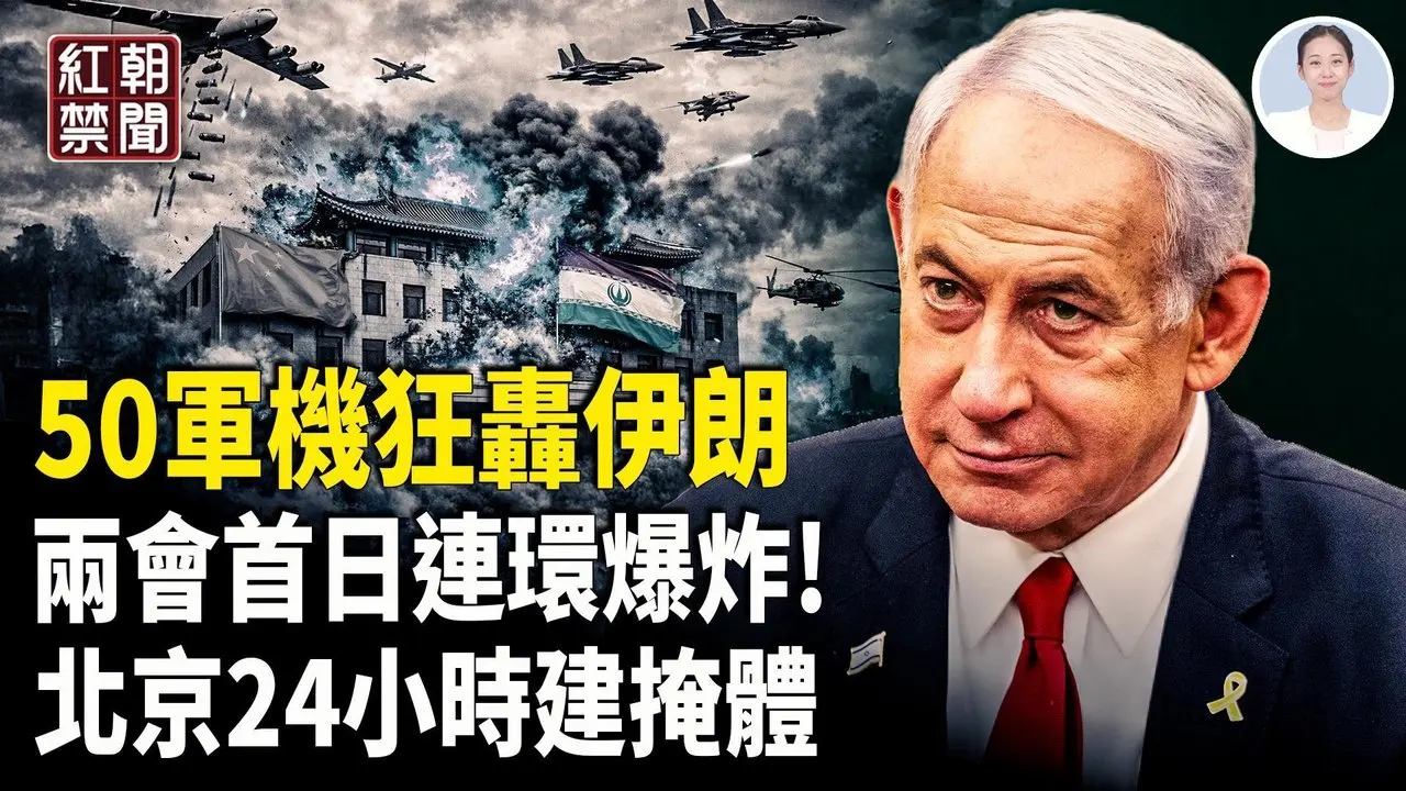 伊朗駐中共國大使館 面臨被轟炸!?  北京西山修防核彈掩體 參與者恐被埋地下滅口 習近平成「末代袁世凱」【紅朝禁聞】