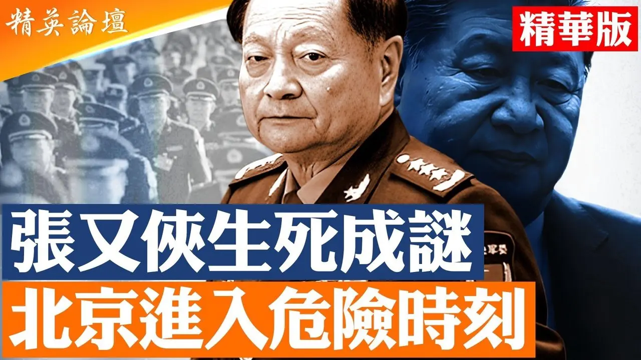張又俠下落成謎｜公安介入軍委事務直接抓人？引發軍方震動｜紅色家族集體施壓｜中共高層信任崩解 #精英論壇