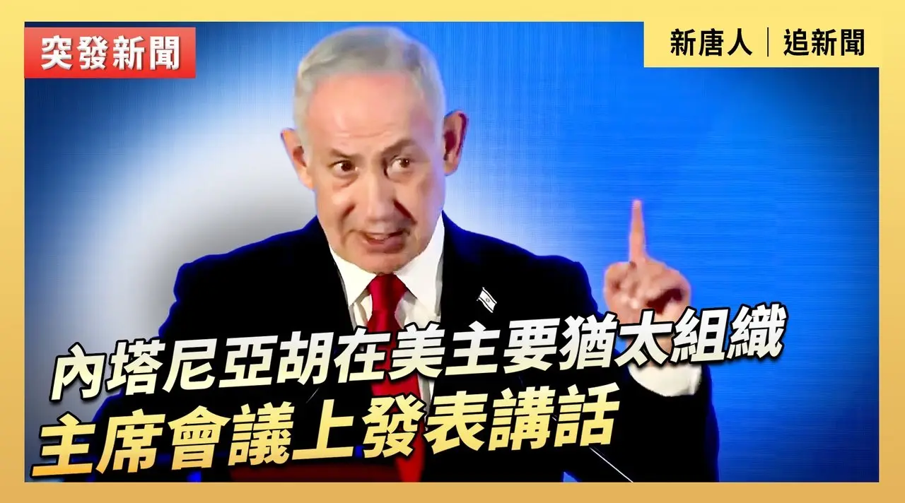 內塔尼亞胡在美主要猶太組織主席會議上發表講話