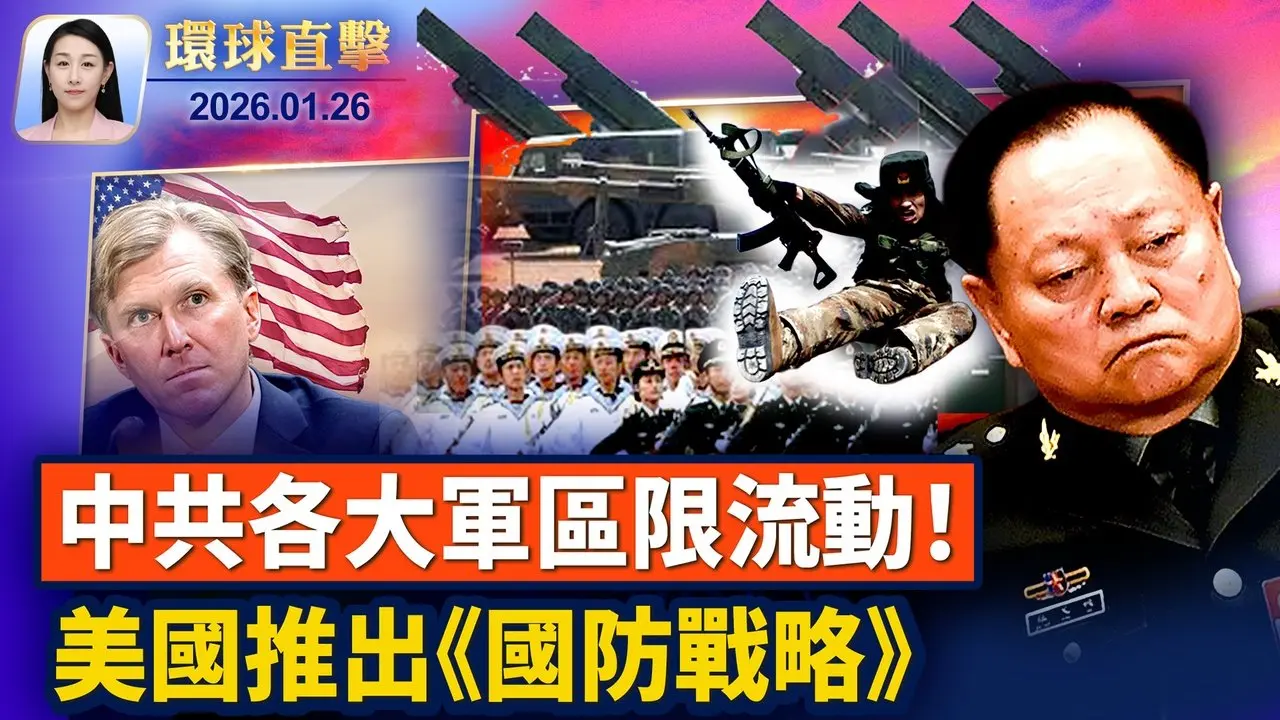 川普：加國與中共達協議將「系統性自毀」； 美戰爭部高層訪韓 佈署最新《國防戰略》； 盛雪：中共各軍區限制流動，大清洗加速崩潰； 艾美獎得主觀神韻：人人都應來體驗神傳文化【環球直擊】2026-01-26