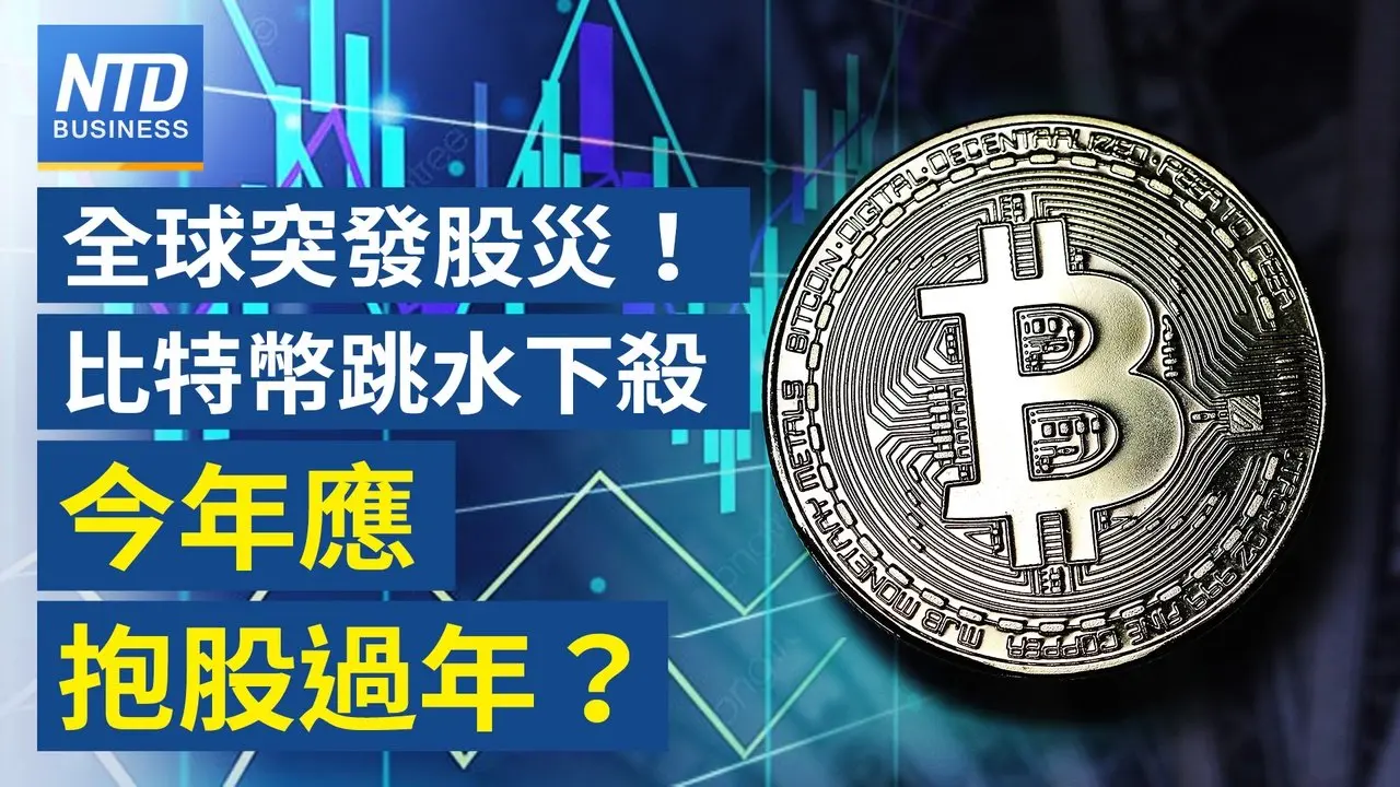 全球股災、比特幣暴跌 2026留心「馬年」回檔｜台積熊本二廠升級3奈米 引爆外資瘋搶日本房產｜輝達北士科 最快11日簽約｜時尚之都的冬季奧運 代表隊服展現各國時尚力│財經新聞│20260206(五)｜新唐人電視台