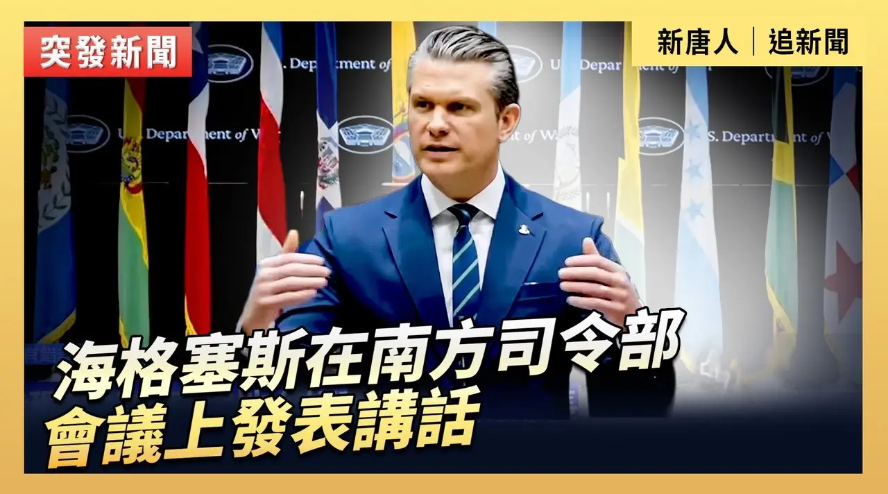 海格塞斯在南方司令部會議上發表講話