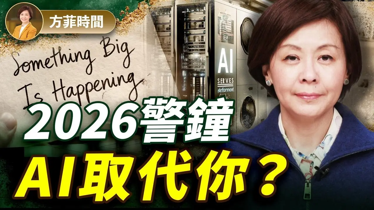 2026 AI 真正来了！50%白领工作1-5年内消失？ 业内人警告：智能爆炸已开始 ｜#方菲时间