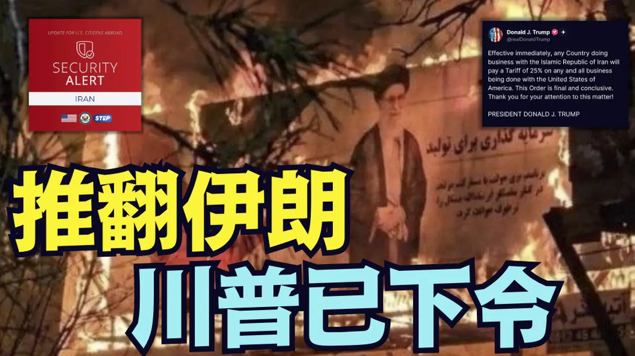 【警告：所有美国人马上离开伊朗】伊朗换上真子弹！川普：所有与伊朗做生意的国家 + 25%关税 五角大楼披萨指数再爆棚（01/12/26）#trump #川普 #伊朗#iran