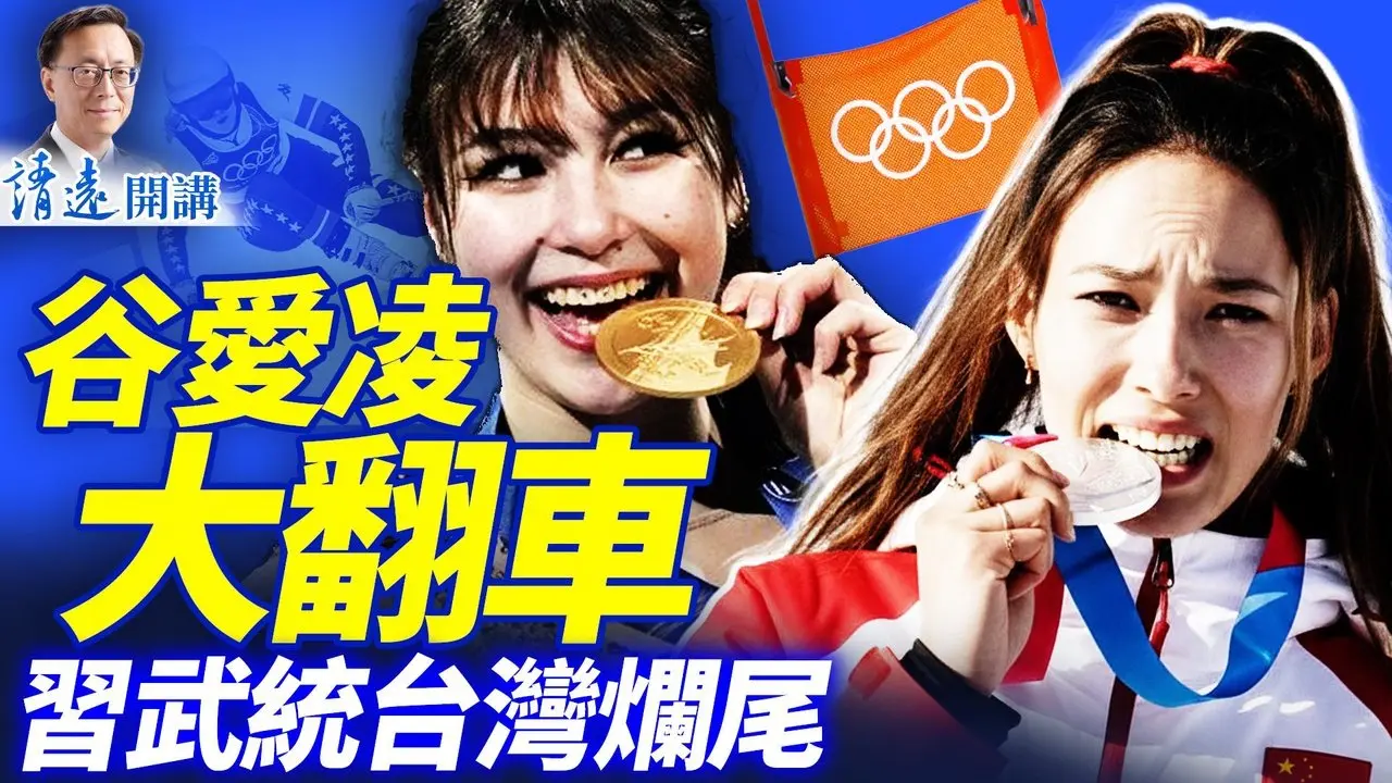 谷爱凌大翻车被群轰「叛徒」；刘美贤大放异彩碾压谷爱凌成美国偶像；习异常现身八一大楼，武统要烂尾？| 靖远开讲 |唐靖远 | 2026.02.11