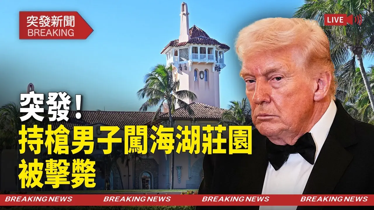 持槍加燃燒物！男子凌晨闖入川普海湖莊園，特勤局當場零猶豫開火！【突發新聞】