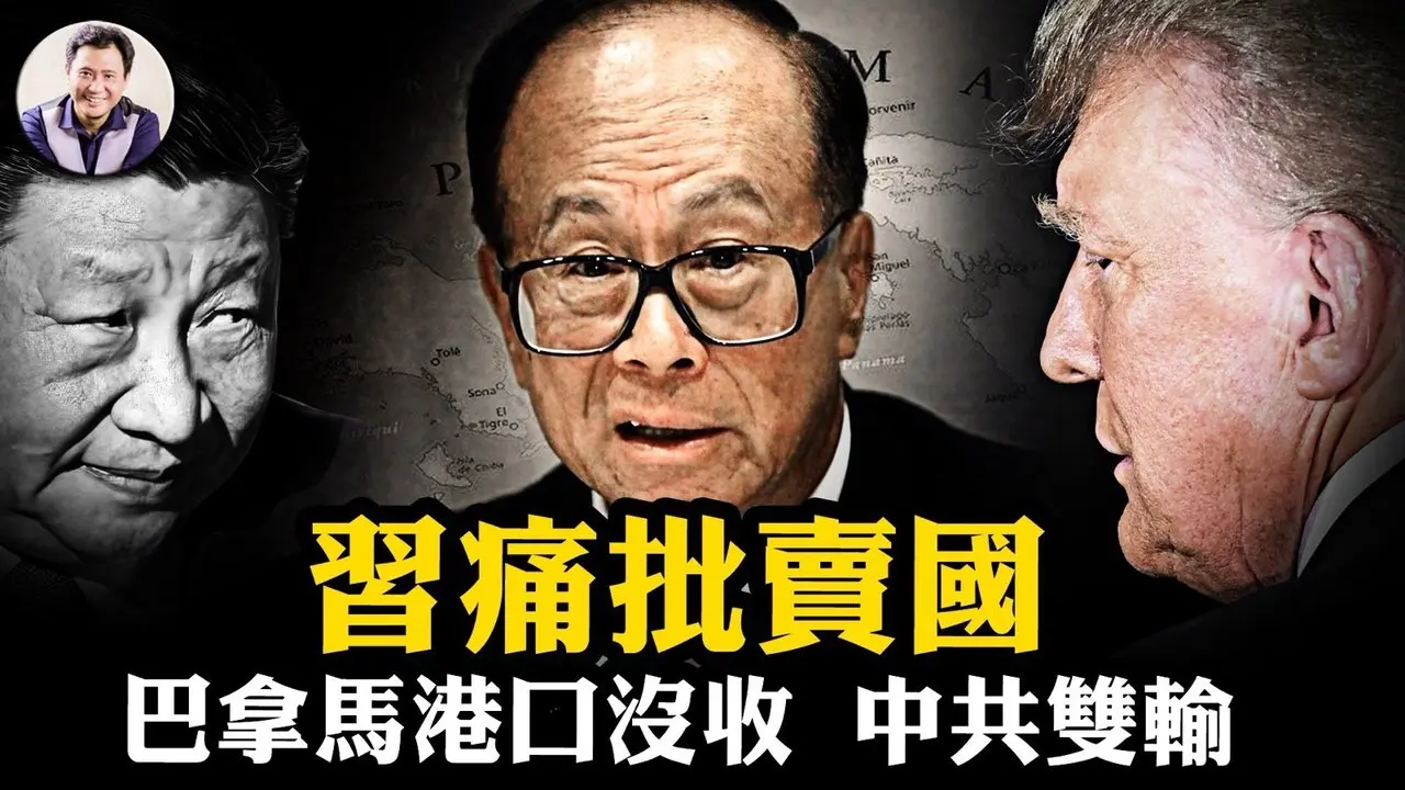 巴拿馬軍事化沒收李嘉誠兩大港口！習近平昔日痛批「跑路」，為何現在比親爹被揍還急？從鄧小平的「座上賓」到習近平的「眼中釘」，揭開紅頂商人李嘉誠三十多年「白手套」驚天之謎！【爆料星期三20260225】#中國時局