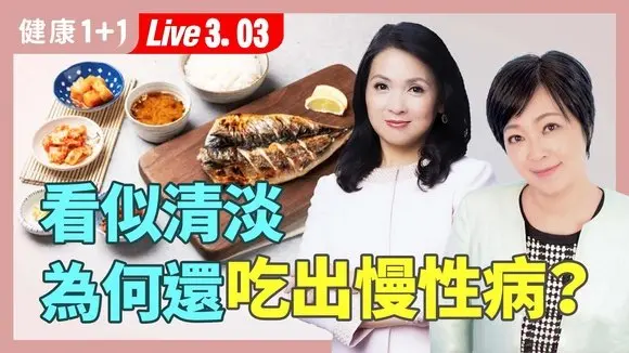 看似清淡最傷身？「偽健康飲食」吃出脂肪肝、三高與慢性病！營養師教你3步揪出飲食地雷【營養師 黃苡菱｜健康1+1 JoJo】（2026.03.03）｜健康1+1 ·直播