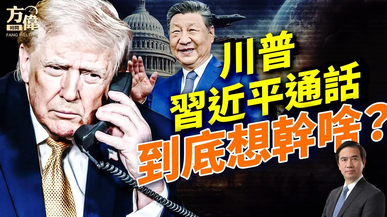 习近平连call普京、川普，想要做啥？；#早安美国 ｜#方伟时间 02.05.2026