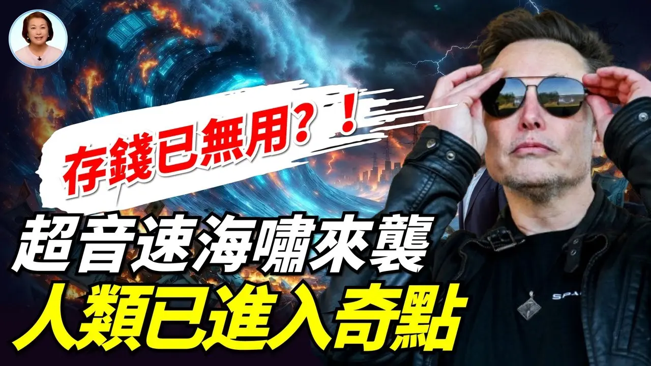 马斯克十大预测颠覆人类认知，并抛出末日命题：人类何去何从？！倒计时已经启动，难逃未来3-7年史无前例震荡#李茗聊聊|#信不信由你