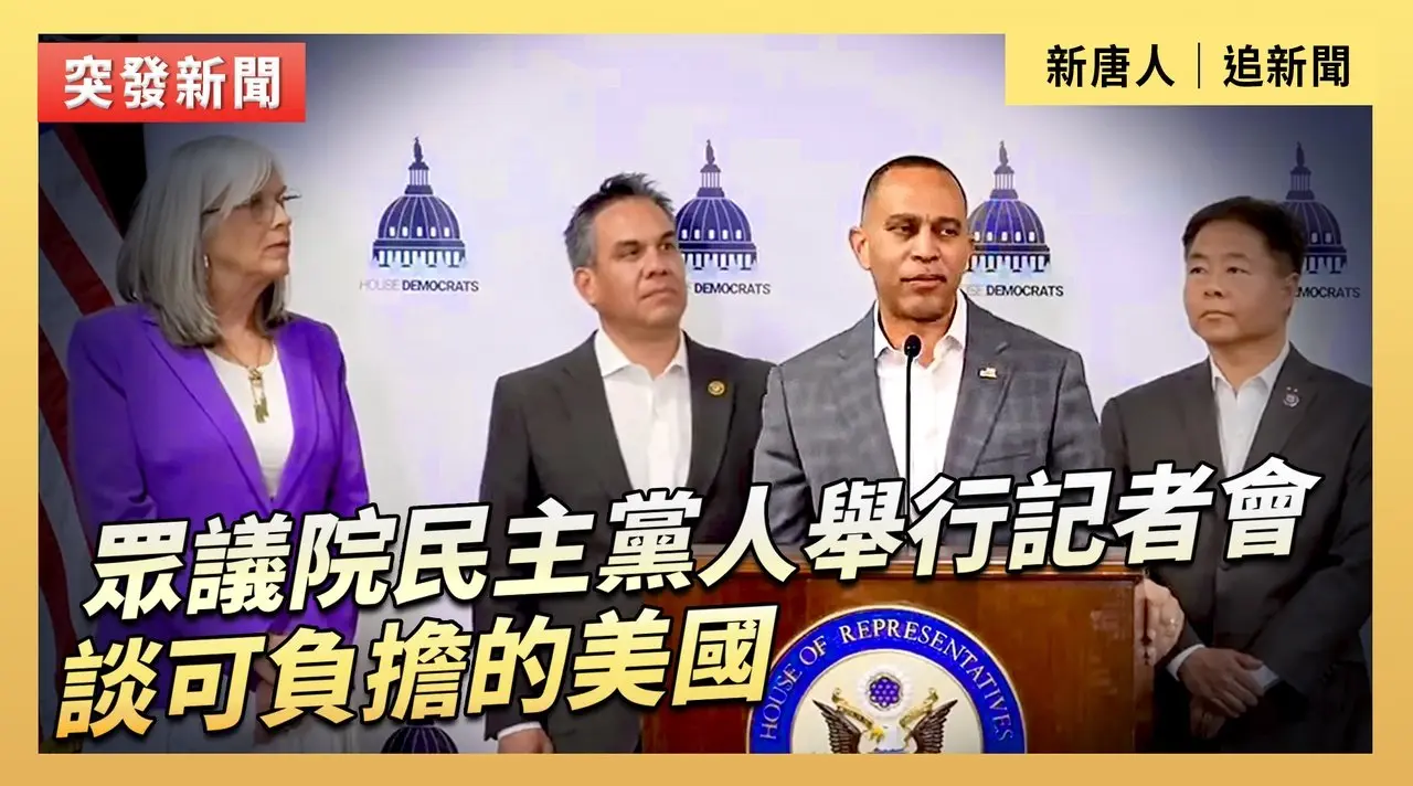 眾議院民主黨人舉行記者會 談可負擔的美國