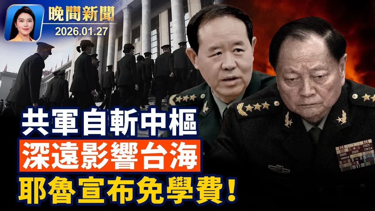美官員憶張又俠，含重磅信息； 共軍自戕，誤判台海風險升高！ 川普談明州槍案，否認「刺客」說法； 耶魯宣布：家庭年收入低於10萬，學雜費全免【晚間新聞】2026-01-27