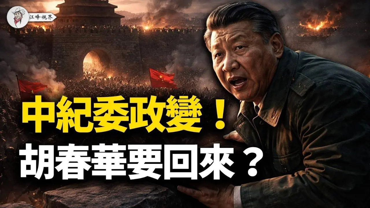 兩會前「血祭」！老軍頭「槍頂腰眼」，河北倪岳峰變節！新華社詭異「喊春」，胡派奪權？趙樂際手中的三張「催命符」！李希淪為「報幕員」【江峰視界20260217第309期】#中國時局