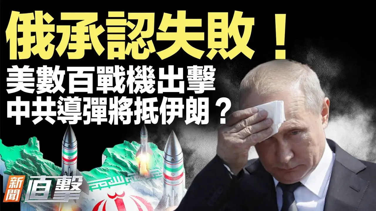 俄羅斯承認失敗！美國數百戰機壓境！中共導彈成伊朗救命稻草？北京官場瘋傳10大話題；被中共製裁？日企這一回應笑翻；赤馬年第一把火！海口倉庫爆輿論。【#新聞直擊】2026.02.24