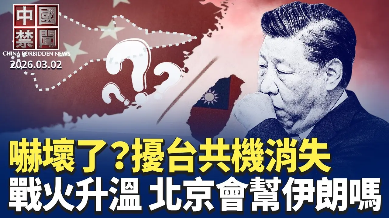 美以嚇壞中南海！中共3天未派軍機擾台；中東戰火升溫 中共幫不幫伊朗?伊朗高層被團滅 大陸民眾盼消滅中共獨裁；陳破空譴責中共冒用其名恐嚇澳總理；涉仇恨犯罪 攻擊退黨義工的歹徒照片曝光。【中國禁聞】3月2日完整版