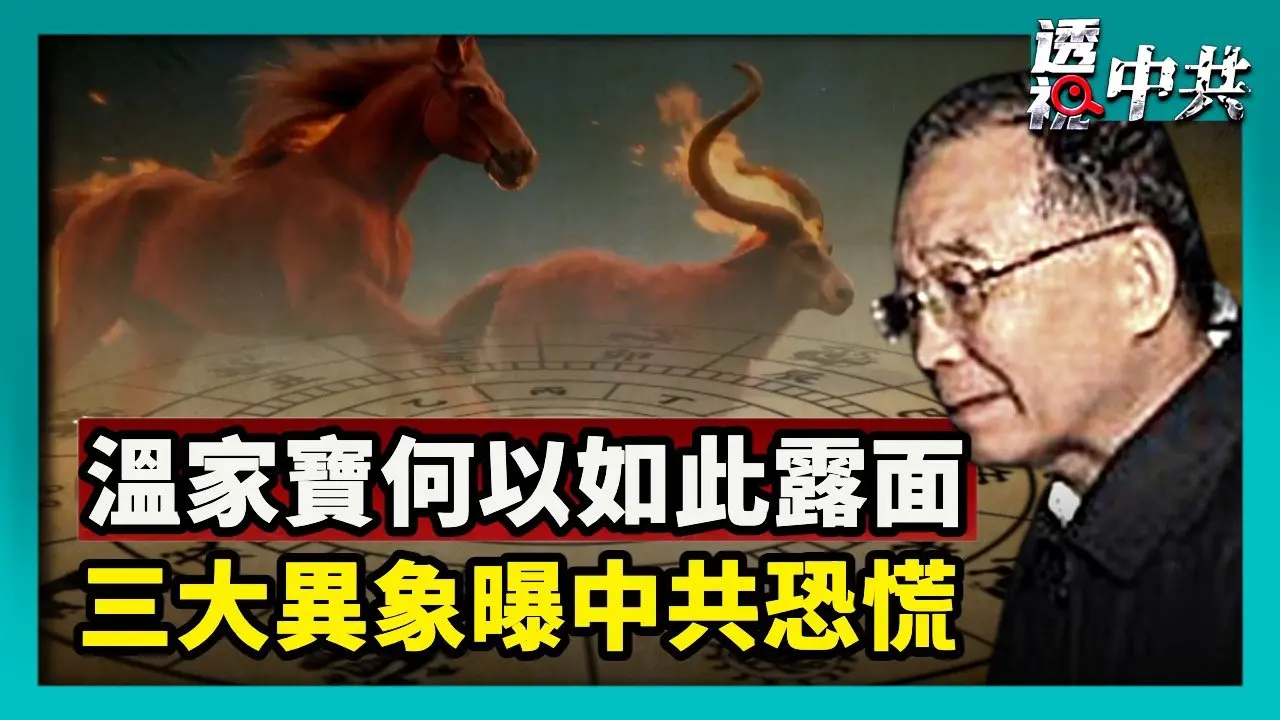 【透視中共】以汶川影射中南海？溫家寶罕見露面引猜測｜民間熱議赤馬紅羊劫 三大異象曝中共恐慌｜2026-02-19｜#新唐人