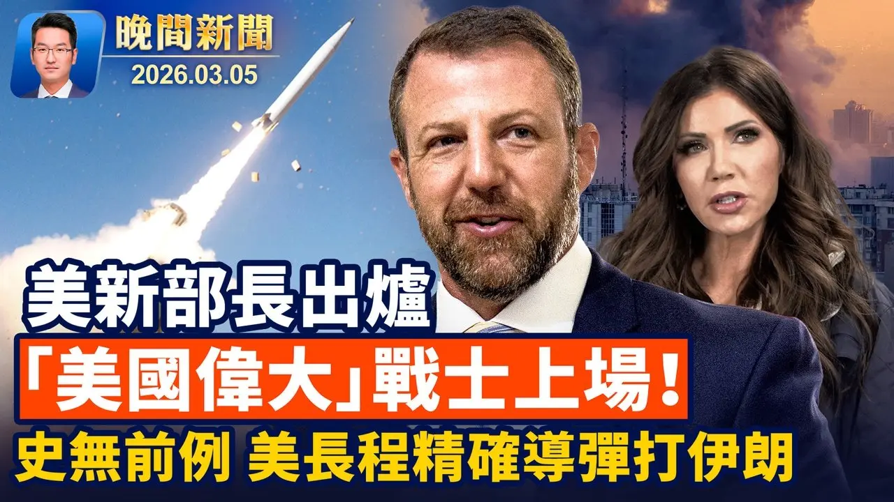 川普換新國土安全部長、MAGA戰士上場！ 史無前例！ 視頻爆光：美用長程精確導彈打伊朗 美擬限制庇護工卡、審核期增長到一年【晚間新聞】2026-03-05