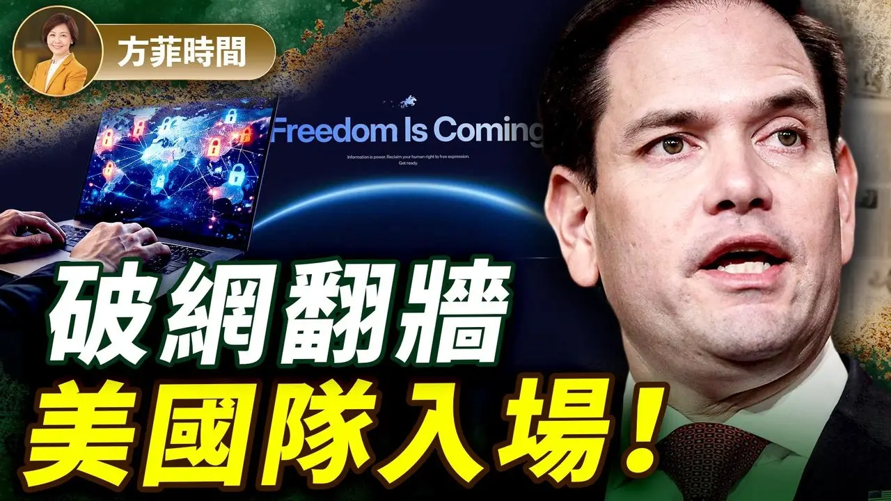 终于来了！美国家队出手，帮助中国网民翻墙！巴拿马强势接管运河港口，中共大势已去 ｜对谈横河 ｜#方菲播客