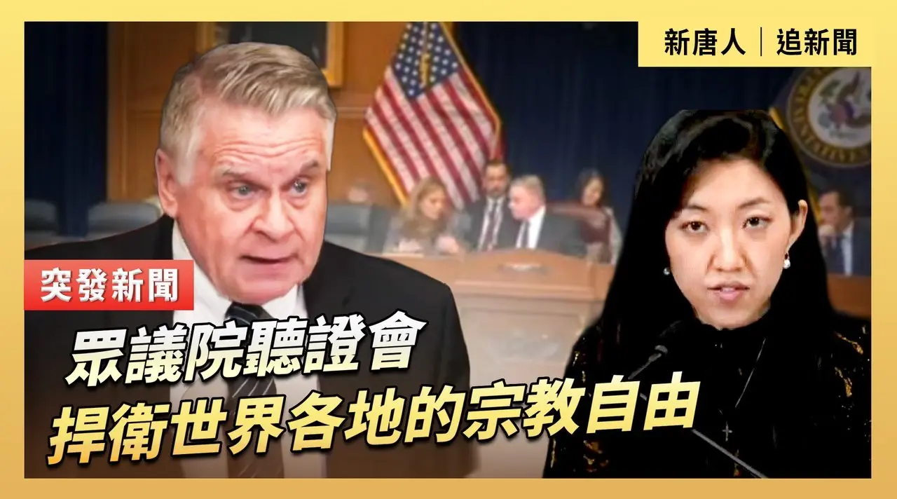 眾議院聽證會：捍衛世界各地的宗教自由