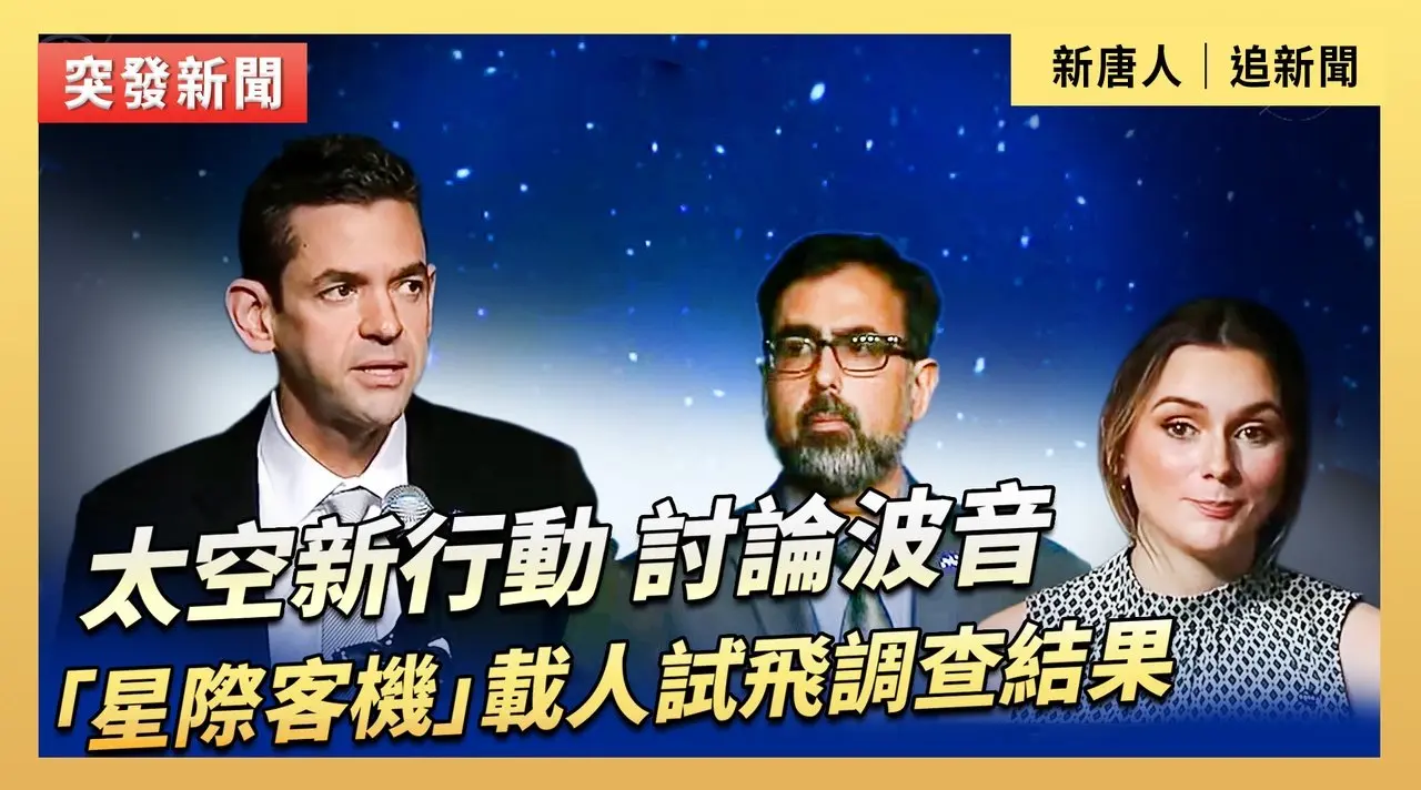 太空新行動：討論波音「星際客機」載人試飛調查結果
